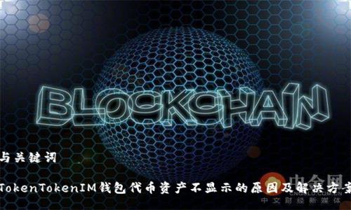 与关键词

TokenTokenIM钱包代币资产不显示的原因及解决方案