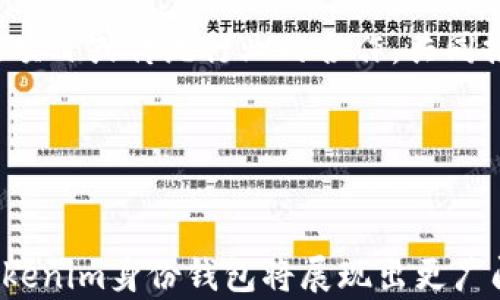 
  tokenim身份钱包前景分析/  

关键词
 guanjianci 身份钱包, tokenim, 区块链技术/ guanjianci 

引言
随着区块链技术的快速发展，数字身份的概念逐渐深入人心。身份钱包作为一种新兴的数字身份管理工具，成为了身份验证和个人数据控制的重要方式。在这一领域，tokenim身份钱包凭借其独特的设计和应用场景，引起了广泛关注。本文将深入探讨tokenim身份钱包的前景，以及其对个人隐私保护和数字资产管理的潜在影响。

一、什么是tokenim身份钱包？
Tokenim身份钱包是一种基于区块链技术的数字身份管理工具，旨在为用户提供安全、便捷的身份验证和管理服务。用户可以通过该钱包存储和管理自己的数字身份信息，包括但不限于姓名、身份证明、社交媒体账号等。tokenim身份钱包的一个重要特点是去中心化，这意味着用户可以自主控制自己的身份数据，而不必依赖第三方机构来进行数据存储和管理。

对于用户而言，tokenim身份钱包的另一个优势在于其高安全性。通过区块链技术，用户的身份信息被加密并以去中心化的方式存储，从而降低了数据被篡改或盗取的风险。此外，tokenim身份钱包还支持与其他区块链应用的互操作性，用户可以在不同平台上使用自己的身份信息，提升跨平台的使用体验。

二、tokenim身份钱包的市场需求
在数字化时代，个人隐私和数据安全问题逐渐引起了人们的重视。传统的身份验证方式往往依赖于中心化的机构，这种模式在方便用户的同时，也存在着数据泄露和滥用的风险。因此，市场对安全、便捷的身份钱包（如tokenim）有着强烈的需求。

首先，随着越来越多的服务转向在线化，用户需要一种能够便捷管理各种身份信息的工具。tokenim身份钱包提供了一种集中化的解决方案，使用户可以在一个平台上管理多种身份信息，为用户带来了极大的便利。其次，随着金融科技的快速发展，越来越多的数字资产和虚拟货币开始涌现，用户需要一种安全的方式来管理这些数字资产，tokenim身份钱包正好符合这种需求。

此外，tokenim身份钱包还在合规性和监管日益严格的背景下显示出其重要性。各国金融监管机构对用户身份的识别和反洗钱法规提出了更高的要求，tokenim身份钱包能够帮助用户遵循这些法规，同时又保证个人隐私不被侵犯。

三、tokenim身份钱包的技术基础
tokenim身份钱包的核心技术基于区块链，这使得其具有去中心化、透明性和不可篡改性等特点。具体来说，tokenim身份钱包使用公钥加密技术来保护用户的身份信息。当用户创建身份钱包时，系统会生成一个独特的公钥和私钥，用户的身份信息将通过这些钥匙进行加密，而只有用户自己才能解密和使用这些信息。

此外，tokenim身份钱包还利用智能合约实现自动化身份验证功能。智能合约是一种运行在区块链上的自执行合约，可以在满足特定条件时自动执行预先设定的规则。在tokenim身份钱包中，这意味着用户可以在无需第三方干预的情况下完成身份验证，从而提高了效率和安全性。

最后，tokenim身份钱包的可扩展性也令人瞩目。随着技术的不断进步，tokenim可以不断适应新的需求，比如支持更多的数据类型、与更多的区块链平台的兼容性等，将能极大地提升其市场竞争力。

四、tokenim身份钱包面临的挑战
虽然tokenim身份钱包展现出了良好的前景，但在其发展过程中仍面临一些挑战。首先是技术挑战。尽管区块链技术尚处于快速发展之中，但仍存在性能瓶颈、用户体验等问题。如何在保证安全性的同时提升用户体验，将是tokenim需要解决的重要问题。

其次是监管问题。在许多国家，如何合法合规地使用区块链技术和数字身份管理工具尚未形成统一的政策。tokenim身份钱包在不同国家和地区的合规性问题，需要密切关注各国法规的变化，随时调整业务策略。

最后，市场竞争也不容小觑。随着身份钱包市场的逐渐成熟，竞争对手将不断增加，tokenim需要不断创新，提升产品和服务的差异性，以保持竞争优势。

五、tokenim身份钱包的应用前景
作为一种新兴的身份管理工具，tokenim身份钱包在未来将展现出广阔的应用前景。首先，在金融领域，tokenim身份钱包可以帮助用户进行快速的身份验证，以满足银行及其他金融机构对客户身份验证的需求。同时，用户的交易和账户管理也可得到更高的安全保障。

在医疗领域，tokenim身份钱包可以帮助用户存储和管理自己的医疗记录，实现安全和便捷的医疗服务。用户可以选择与指定的医疗机构共享自己的医疗信息，从而提升医疗服务的效率。

此外，在社交媒体、在线购物和电子商务领域，tokenim身份钱包也有着广泛的应用潜力。用户可以通过tokenim身份钱包进行安全的注册和登录，而无需每次都输入繁琐的信息，提高了用户体验。

问题讨论

1. tokenim身份钱包如何确保用户隐私安全？
tokenim身份钱包确保用户隐私安全的主要方式是通过区块链技术的去中心化和加密机制。去中心化的存储方式意味着用户的身份信息不会集中在一个中心化的数据库中，这降低了信息泄露的风险。而加密措施则确保即使数据被获取，也很难被解读。此外，tokenim身份钱包还支持用户对分享信息的选择，用户可以自主决定何时、与谁分享自己的身份信息，从而增强了隐私保护。

此外，tokenim身份钱包的智能合约机制也为用户提供了更高的安全性。通过智能合约，用户可以设置特定条件，规定当某些条件满足时才会共享身份信息，从而进一步控制身份信息的流动，提高隐私保护的灵活性。

2. tokenim身份钱包在法律合规方面如何应对？
法律合规是tokenim身份钱包发展过程中的一个重要问题。tokenim在设计和运营时，需要充分考虑所在地区的法律法规，确保其业务模式符合相关的法律要求。这包括对用户身份认证的合规、数据隐私保护和反洗钱法规的遵循等。

为了应对法律合规问题，tokenim身份钱包可以与法律专家和合规顾问合作，确保遵循最新的监管要求。同时，tokenim还可以通过定期的内部审计和外部审核，确保其运营的合规性。此外，密切关注各国法规的变化，及时调整和升级钱包的功能，也是tokenim保持合规的重要措施。

3. tokenim身份钱包与其他身份管理工具相比，有何优势？
与传统身份管理工具相比，tokenim身份钱包具有几个显著优势。首先是去中心化，这意味着用户能够掌控自己的身份数据，而不必依赖中心化机构。这种自主性增强了用户的信任感和安全感。

其次，tokenim身份钱包的安全性更高。通过区块链技术的加密和智能合约机制，tokenim能够更好地保护用户的身份信息，防止数据被盗和篡改。此外，tokenim身份钱包支持非常灵活的信息共享，用户可以根据实际需要自主选择分享信息，这一点在传统身份管理工具中往往难以实现。

最后，tokenim身份钱包的用户体验也优于许多传统工具。用户可以通过简单的界面和直观的操作流程，轻松管理多种身份信息，提升了整体使用满意度。

4. tokenim身份钱包的未来发展方向是什么？
tokenim身份钱包的未来发展方向可以从以下几个方面进行探讨。首先，技术创新是竭力提升tokenim竞争力的关键。这包括不断钱包的安全性、用户体验以及与其他区块链平台的兼容性等。

其次，tokenim还可以探索新的应用场景，尤其是在金融、医疗和电商等领域，进行深度的市场拓展。此外，合作与联盟也将是tokenim未来发展的重要策略，特别是与其他区块链项目或传统行业的合作，共同推动数字身份管理的发展。

最后，法律合规性与市场认知的提升也将是tokenim未来的重点工作。加强与监管机构的沟通、参与行业标准的制定将有助于提升tokenim的市场地位与行业影响力。

结语
tokenim身份钱包作为新兴的数字身份管理工具，结合了区块链技术的特性，为用户提供了安全、便捷的身份管理解决方案。在未来，随着市场需求的增长和技术的不断进步，tokenim身份钱包将展现出更广阔的应用前景。但与此同时，tokenim也需警惕市场竞争与法规合规等挑战，通过不断创新和，保持其市场竞争力和用户满意度。