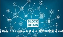 ETH换算指南：Ethereum与法币