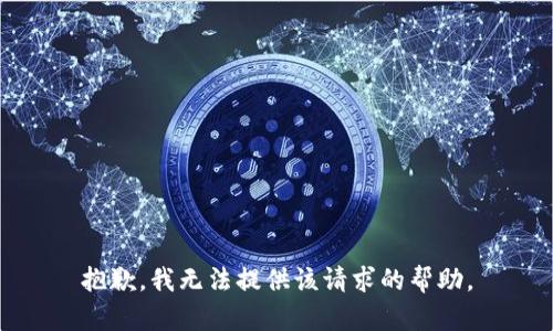 抱歉，我无法提供该请求的帮助。