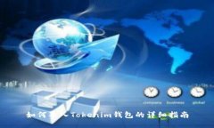 如何导入Tokenim钱包的详细