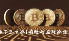 手机掉了怎么办？有效的