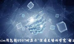   Tokenim钱包转USDT时显示“
