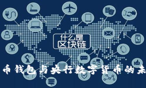数字货币钱包与央行数字货币的未来展望