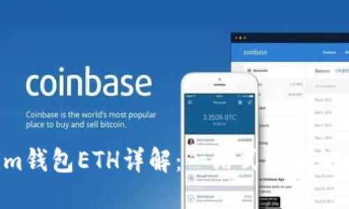 Tokentokenim钱包ETH详解：一站式以太坊资产管理工具