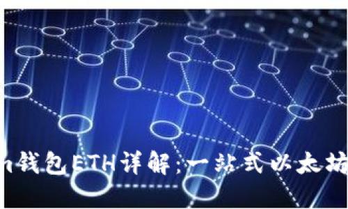 Tokentokenim钱包ETH详解：一站式以太坊资产管理工具
