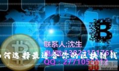 如何选择最适合你的区块