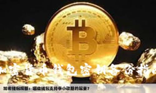 加密货币钱包密钥备份指南