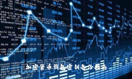 加密货币钱包密钥备份指南