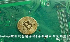 imKey硬件钱包安全吗？全面