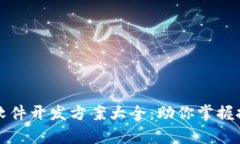 区块链软件开发方案大全