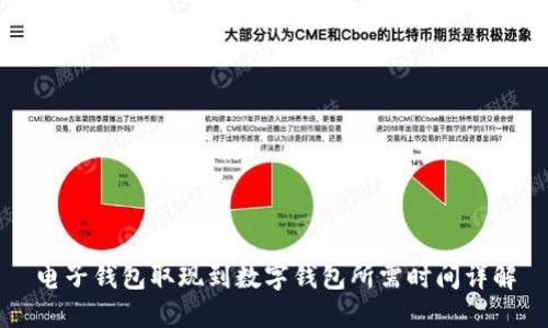 电子钱包取现到数字钱包所需时间详解