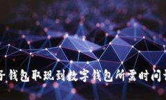 电子钱包取现到数字钱包
