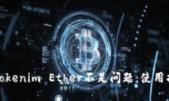 如何解决Tokenim Ether不足问