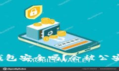 : IM钱包安全吗？会被公安