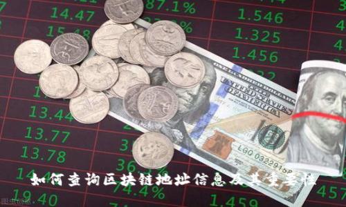 如何查询区块链地址信息及其重要性