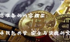 以下为您准备的内容框架