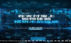 TokenTokenIM钱包官方网站介