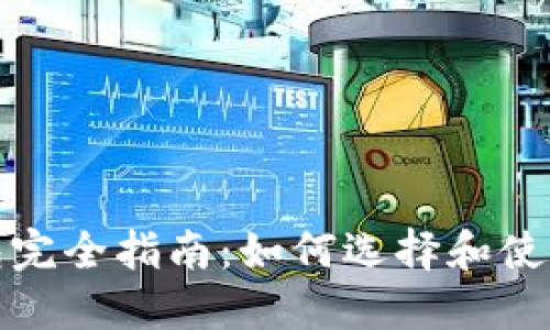 加密货币支付钱包完全指南：如何选择和使用最好的加密钱包