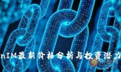 TokenIM最新价格分析与投资