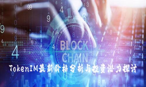 TokenIM最新价格分析与投资潜力探讨