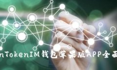 TokenTokenIM钱包苹果版APP全