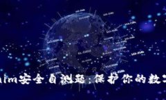 Tokenim安全自测题：保护你