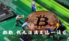 抱歉，我无法满足这一请