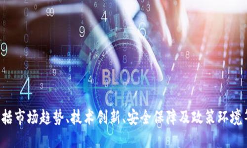 比特币（BTC）最新动态与市场分析/
比特币, 加密货币, 市场趋势/guanjianci

比特币（BTC）作为全球首个加密货币，自2009年发布以来，一直引领着数字货币市场的发展与变革。随着金融科技的不断创新和广泛应用，比特币也走进了越来越多人的视野。本文将对比特币的最新情况进行深入分析，探讨其市场趋势、技术进展以及未来的机遇与挑战。

比特币的基本概念与发展历程
比特币由中本聪（Satoshi Nakamoto）于2009年发布，是一种基于区块链技术的去中心化数字货币。通过加密算法保护交易安全、保证系统的透明性与公平性。在比特币发布之初，许多人并未意识到这项技术的潜力，然而随着时间的推移，越来越多的投资者和企业开始关注这一新兴领域。

比特币的供应总量被限制在2100万枚，这一特性使得其具有一定的稀缺性。随着市场需求的增加，比特币的价格也经历了大幅波动，从最初的几美分一路飙升至数万美元的历史高点。比特币的成功推动了其他加密货币的出现，为整个数字货币生态系统的形成奠定了基础。

比特币目前的市场表现
截至目前，比特币的价格持续受到市场环境、全球宏观经济形势、政策法规等多重因素的影响。进入2023年，比特币经历了市场复苏，在多个交易所的价格一度突破了5万美元。投资者的信心有所提升，但市场仍存在一定的波动性。

在目前的市场情况下，Institutional investors（机构投资者）对比特币的兴趣明显增加，越来越多的投资基金和企业开始将比特币纳入其资产配置中。这一趋势的变化使得比特币的市场流动性得到改善，同时也吸引了更多散户投资者的参与。

比特币的技术进展与创新
比特币的技术生态系统也在不断发展。Lightning Network（闪电网络）等二层解决方案的提出解决了比特币网络的可扩展性问题，使得小额支付的效率得以提升。同时，通过智能合约和去中心化金融（DeFi）等技术的叠加，越来越多的用例正在被创造出来。

同时，围绕比特币的安全性和合规性的问题依然受到投资者的重视。随着越来越多的国家出台相关法规，比特币的合规性将成为其未来发展的重要因素之一。在这方面，合规与创新之间的平衡将决定比特币在未来市场中的地位。

为什么比特币会成为主流投资选择？
比特币为何能够成为全球投资者的热点选项，主要有以下几点原因：

首先，比特币具有避险资产的特质。与传统经济体的货币相比，比特币具有非中心化、能够跨境交易、抵御通货膨胀等优点，吸引了在不确定性中寻求安全资产的投资者。

其次，市场的接受度和认知度不断提高。无论是个人还是机构投资者，都越来越意识到比特币的潜力和价值。越来越多的金融产品和服务围绕比特币建立，使其作为一种投资工具的吸引力不断增强。

最后，相较于传统金融市场的低回报率，比特币等加密货币提供了更高的投资回报潜力，尤其是在长期投资的情况下。因此，许多投资者开始将比特币视为资产配置的重要组成部分。

与比特币相关的问题

1. 比特币的价格为何波动如此剧烈？
比特币的价格波动性高的原因主要有以下几点：
ul
  listrong投资者情绪：/strong比特币市场受到投资者情绪的巨大影响。这种情绪波动可能来源于新闻报道、社交媒体影响或者市场传言。/li
  listrong供需关系：/strong比特币的供应有限而需求却不断变化，价格因供需关系失衡而剧烈波动。/li
  listrong市场心理：/strong许多投资者仍然对加密货币市场存在不确定感，恐惧心理可能导致价格迅速波动。/li
/ul
需要注意的是，高波动性的同时，可能也蕴含着高收益机会，投资者需谨慎行事。

2. 当前比特币的主要应用场景有哪些？
比特币的应用场景主要包括：
ul
  listrong价值储存：/strong许多人将比特币视为数字黄金，用以存储价值，尤其在经济不稳定时期。/li
  listrong跨境支付：/strong比特币可以实现更快捷、低成本的国际汇款，适合一些跨国交易的需要。/li
  listrong投资工具：/strong众多投资者通过金融产品（如比特币ETF）参与比特币市场，以获取潜在回报。/li
  listrong去中心化金融：/strong比特币作为基础货币，参与到更多DeFi项目中，提供流动性或者作为抵押品。/li
/ul

3. 如何安全地投资比特币？
想要安全投资比特币，需遵循以下几个步骤：
ul
  listrong选择正规交易所：/strong投资者应选择声誉良好、合规的加密货币交易所，确保交易安全。/li
  listrong使用冷钱包存储：/strong避免将大量比特币存储在交易所，使用冷钱包（硬件钱包或纸钱包）来存储数字货币。/li
  listrong做好风险控制：/strong制定合理的投资计划，设置止损点，控制总体投资比例，防范由市场波动带来的风险。/li
  listrong保持信息更新：/strong持续关注市场动态、技术进展和政策法规变化，提前做好应对策略。/li
/ul

4. 比特币未来发展的挑战与机遇是什么？
比特币面临的挑战主要包括：
ul
  listrong政策监管压力：/strong随着比特币市场的扩大，各国政府在政策监管上越来越严格，可能影响市场的发展。/li
  listrong技术瓶颈：/strong比特币在交易速度和处理费用上仍存在瓶颈，需进一步创新和改进。/li
  listrong市场竞争：/strong其他加密货币和技术的崛起也对比特币造成了竞争压力。/li
/ul
然而，未来仍存在多种机遇：
ul
  listrong市场认可度提升：/strong越来越多的企业和机构采纳比特币，将推动其市场地位的提升。/li
  listrong技术进步：/strong比特币相关技术的创新将提高其效率和安全性，为未来的发展提供可能性。/li
/ul
综合来看，比特币作为一种投资和交易工具在未来依然具有广阔的发展前景。

总结而言，比特币作为加密货币市场的佼佼者，正处于一个不断演化的阶段。它的未来发展策略需要综合考虑多方因素，包括市场趋势、技术创新、安全保障及政策环境等。通过深入了解比特币的特性和运作机制，投资者可以更好地参与其中，实现自身的投资目标。