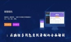 : 区块链多钱包离线录制的