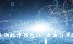 如何查询数字钱包ID：方法