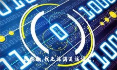 很抱歉，我无法满足该请