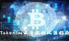Tokenim云斗龙的玩法指南