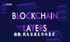 抱歉，我无法满足你的要