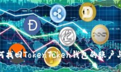 : 如何找回TokenToken钱包的