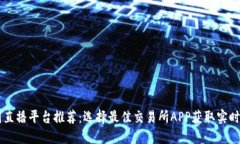币圈直播平台推荐：选择