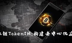 : 探索EOS私链TokenIM：构建