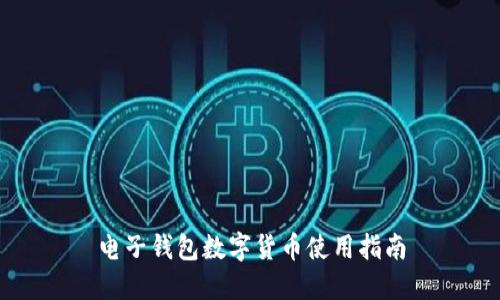 电子钱包数字货币使用指南