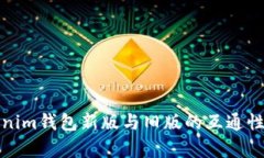 Tokenim钱包新版与旧版的互