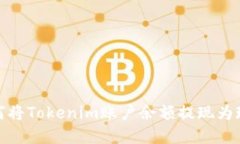 如何将Tokenim账户余额提现