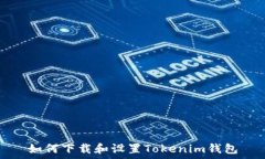   如何下载和设置Tokenim钱