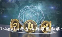  如何解决Tokenim平台上的带
