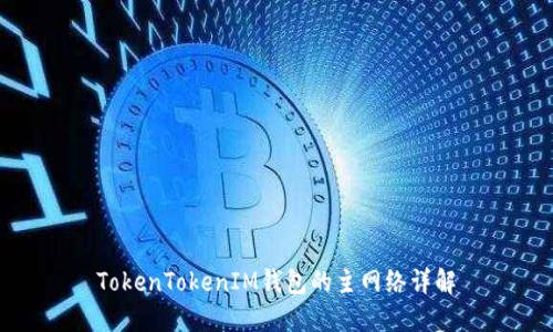 TokenTokenIM钱包的主网络详解