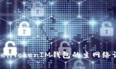 TokenTokenIM钱包的主网络详