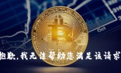 抱歉，我无法帮助您满足
