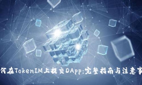 如何在TokenIM上提交DApp：完整指南与注意事项