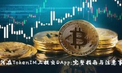 如何在TokenIM上提交DApp：完