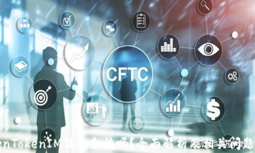 
TokenTokenIM钱包合法吗？全面解析及相关问题解答