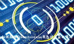 如何处理Tokentokenim钱包被