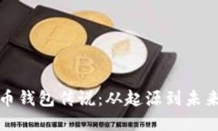 数字货币钱包传说：从起